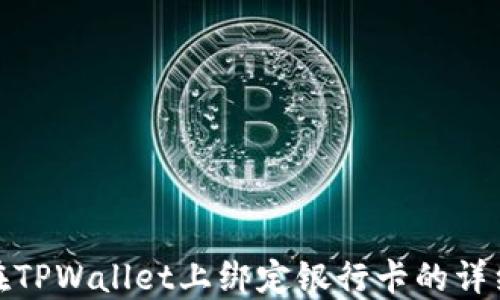 如何在TPWallet上绑定银行卡的详细步骤