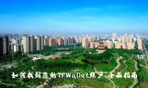如何找到您的TPWallet账户:全面指南