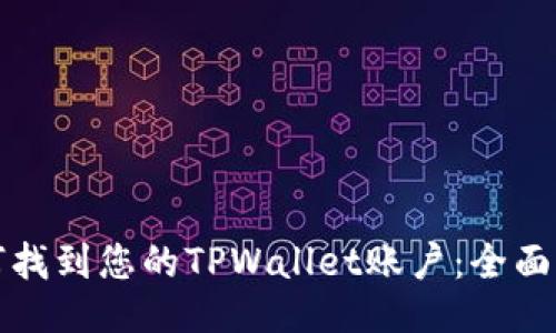 如何找到您的TPWallet账户:全面指南