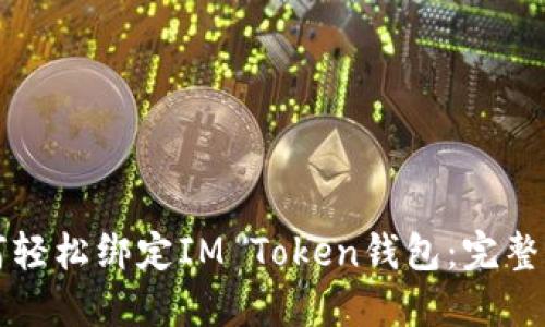 如何轻松绑定IM Token钱包:完整指南