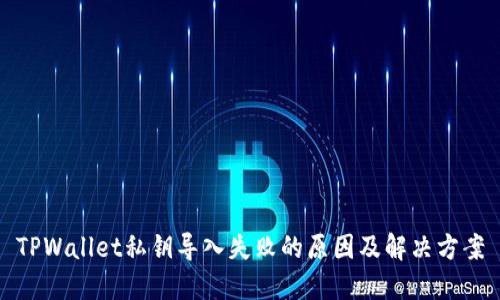 TPWallet私钥导入失败的原因及解决方案