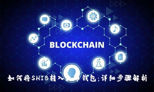 如何将SHIB转入火币钱包:详细步骤解析