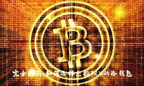 完全指南:如何选择支持TRX的冷钱包