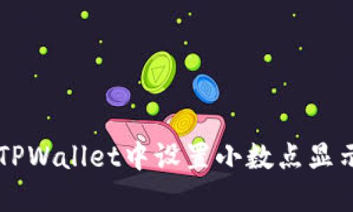 如何在TPWallet中设置小数点显示与交易