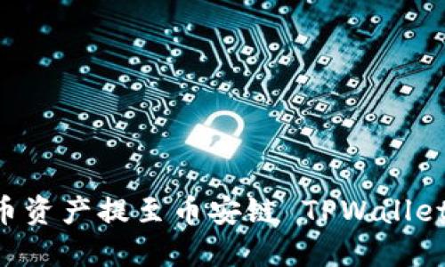 如何将火币资产提至币安链 TPWallet：详细指南