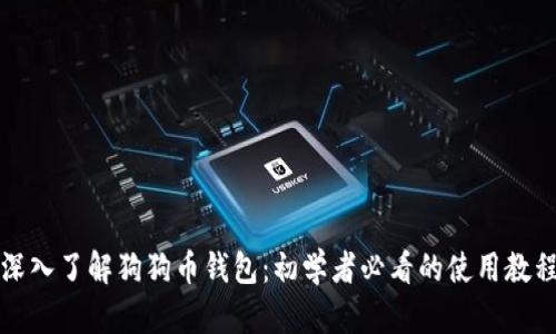 深入了解狗狗币钱包:初学者必看的使用教程