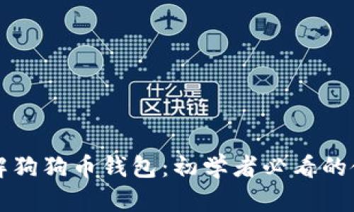 深入了解狗狗币钱包:初学者必看的使用教程