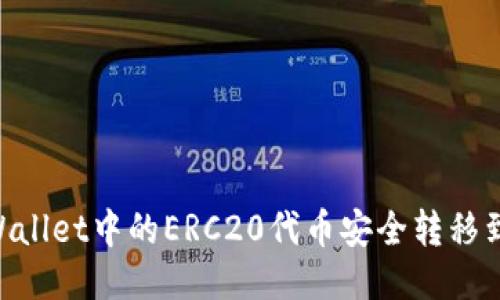 如何将TPWallet中的ERC20代币安全转移到HEC网络?