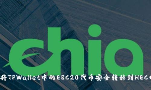 如何将TPWallet中的ERC20代币安全转移到HEC网络?