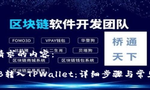 以下是您请求的内容:
如何将BNB转入TPWallet:详细步骤与常见问题解答