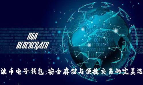 瑞波币电子钱包:安全存储与便捷交易的完美选择