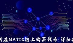 如何在MATIC链上购买代币：