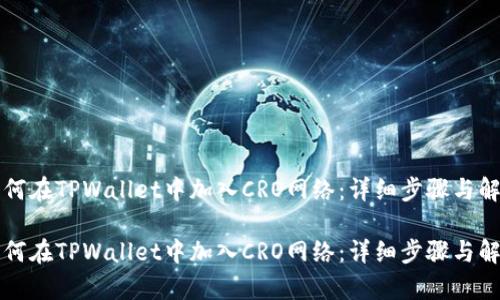 如何在TPWallet中加入CRO网络:详细步骤与解析
如何在TPWallet中加入CRO网络:详细步骤与解析