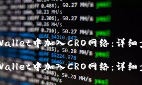 如何在TPWallet中加入CRO网络:详细步骤与解析
如何在TPWallet中加入CRO网络:详细步骤与解析