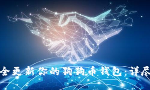 优质如何安全更新你的狗狗币钱包:详尽步骤与技巧