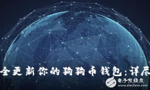 优质如何安全更新你的狗狗币钱包:详尽步骤与技巧