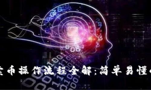 tpwallet卖币操作流程全解:简单易懂的步骤指南