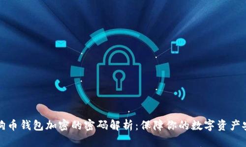 狗狗币钱包加密的密码解析:保障你的数字资产安全