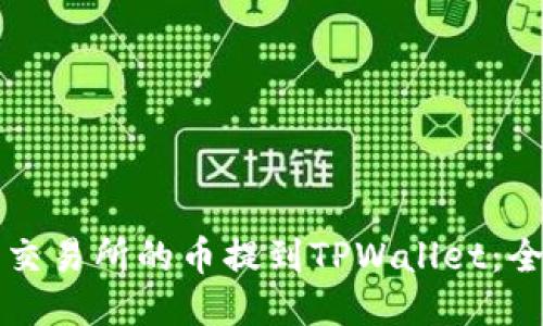 如何将交易所的币提到TPWallet:全面指南