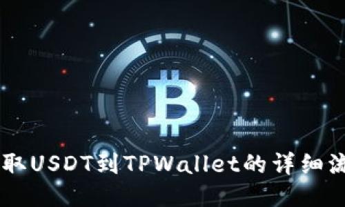 币安提取USDT到TPWallet的详细流程指南