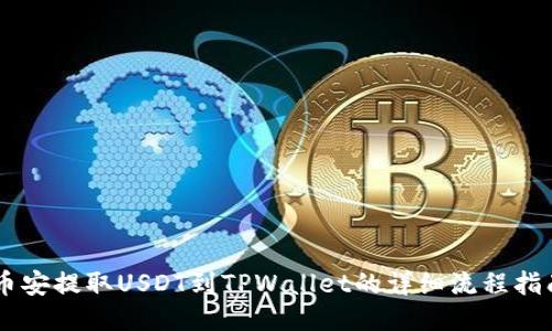 币安提取USDT到TPWallet的详细流程指南