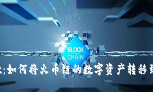 TPWallet:如何将火币链的数字资产转移到币安链?