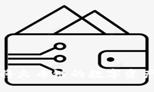 TPWallet:如何将火币链的数字资产转移到币安链?
