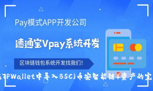 如何在TPWallet中导入BSC(币安智能链)资产的完整指南