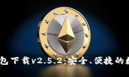 bianoti以太坊钱包下载v2.5.2:安全、便捷的数字资产管理工具