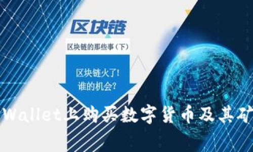 如何在TPWallet上购买数字货币及其矿工费详解