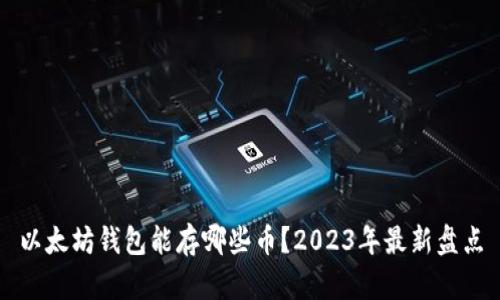 以太坊钱包能存哪些币?2023年最新盘点