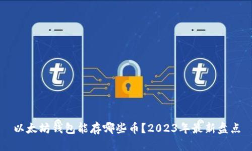 以太坊钱包能存哪些币?2023年最新盘点