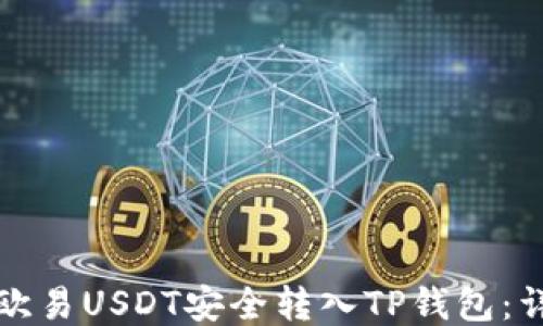 如何将欧易USDT安全转入TP钱包:详尽指南