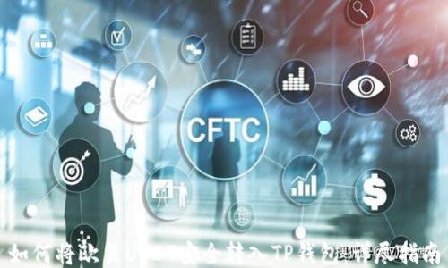 如何将欧易USDT安全转入TP钱包:详尽指南