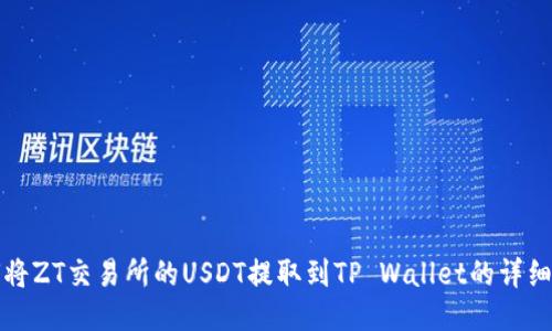如何将ZT交易所的USDT提取到TP Wallet的详细指南