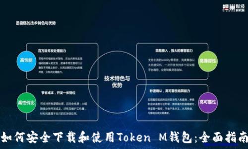 如何安全下载和使用Token M钱包:全面指南