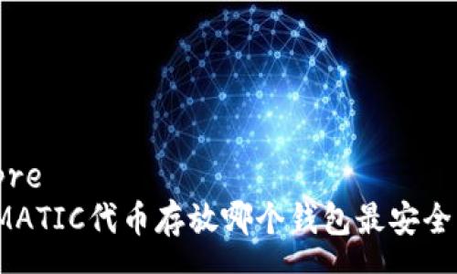 pre
MATIC代币存放哪个钱包最安全?