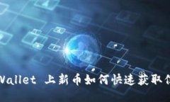 TPWallet 上新币如何快速获