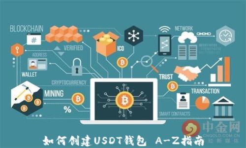 如何创建USDT钱包 A-Z指南