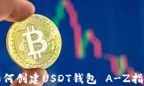 如何创建USDT钱包 A-Z指南