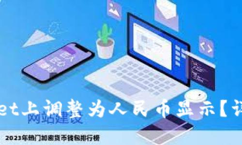 如何在TPWallet上调整为人民币显示?详细步骤与指南