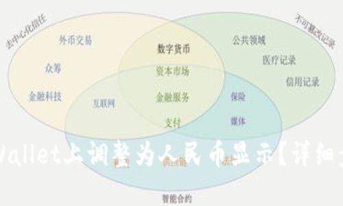 如何在TPWallet上调整为人民币显示?详细步骤与指南
