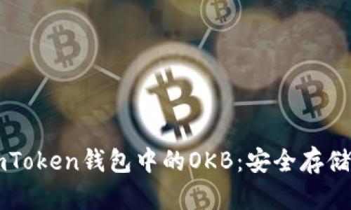 深入了解imToken钱包中的OKB:安全存储与使用指南