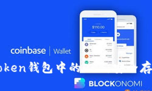 深入了解imToken钱包中的OKB:安全存储与使用指南