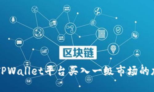 如何在TPWallet平台买入一级市场的加密货币