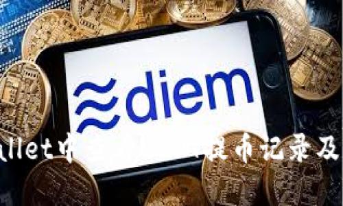 如何在TP Wallet中查看USDT提币记录及相关操作指南