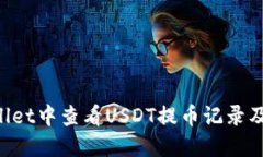 如何在TP Wallet中查看USDT提