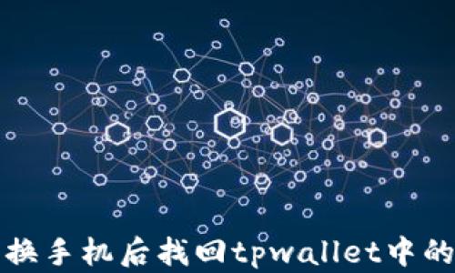 如何在更换手机后找回tpwallet中的数字资产
