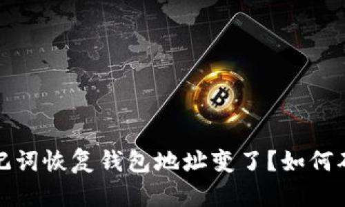 tpwallet助记词恢复钱包地址变了?如何确保资产安全