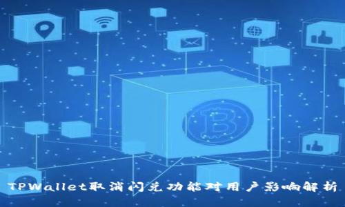 TPWallet取消闪兑功能对用户影响解析